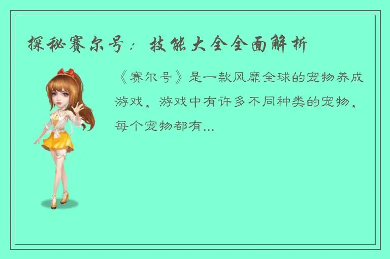 探秘赛尔号：技能大全全面解析