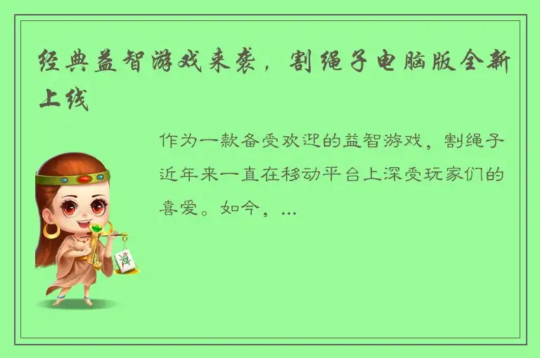 经典益智游戏来袭，割绳子电脑版全新上线