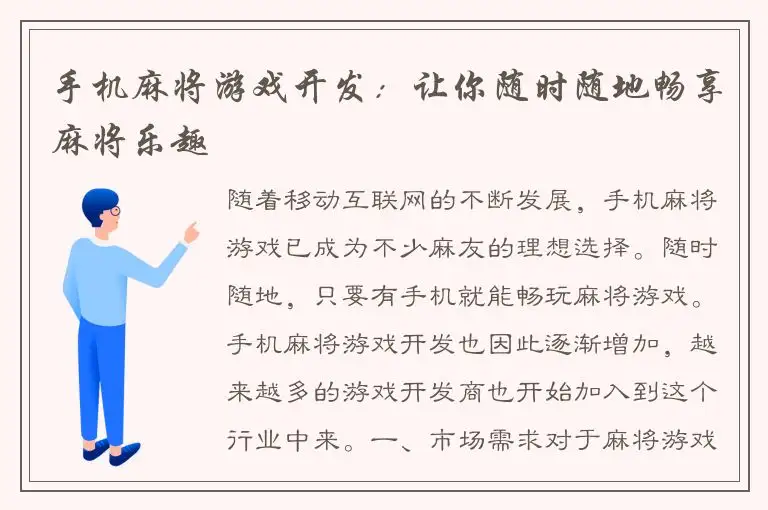 手机麻将游戏开发：让你随时随地畅享麻将乐趣