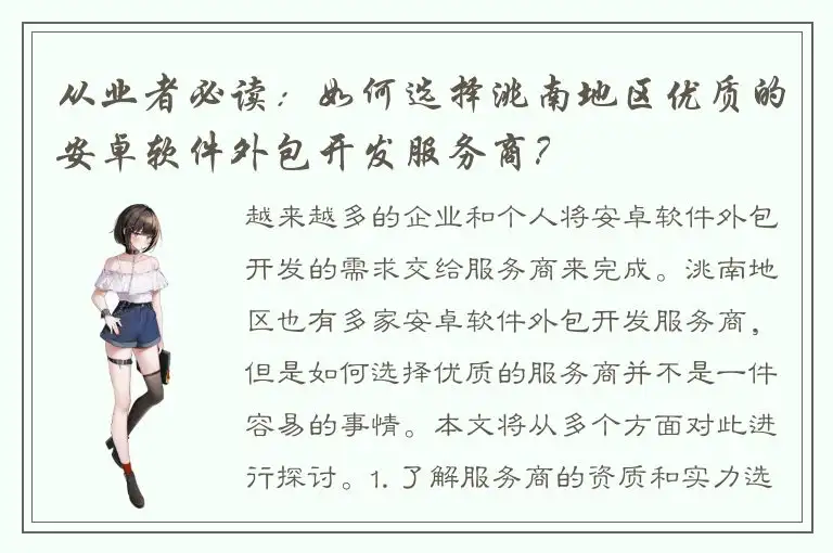 从业者必读：如何选择洮南地区优质的安卓软件外包开发服务商？