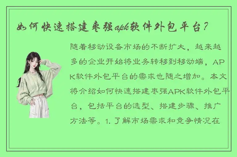 如何快速搭建枣强apk软件外包平台？