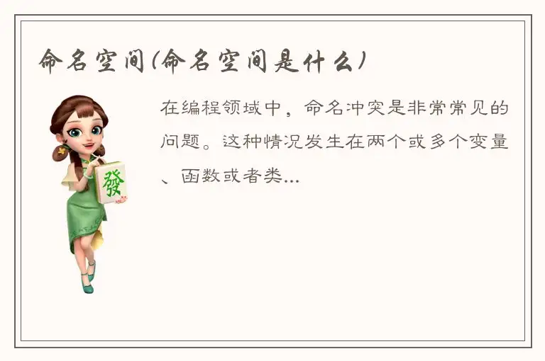 命名空间(命名空间是什么)