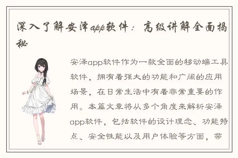 深入了解安泽app软件：高级讲解全面揭秘