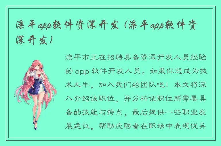 滦平app软件资深开发 (滦平app软件资深开发)