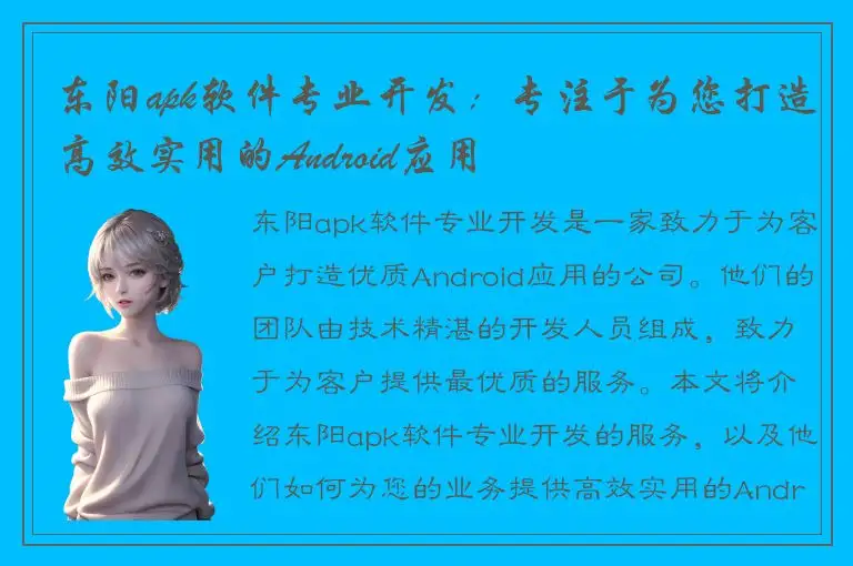 东阳apk软件专业开发：专注于为您打造高效实用的Android应用