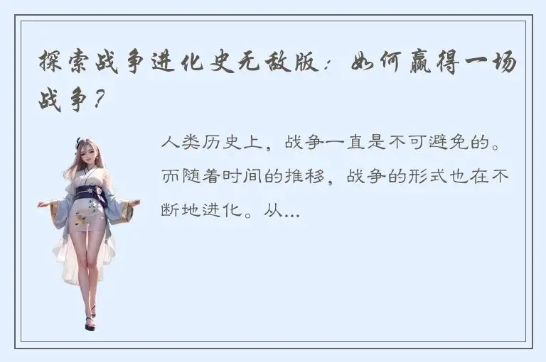 探索战争进化史无敌版：如何赢得一场战争？