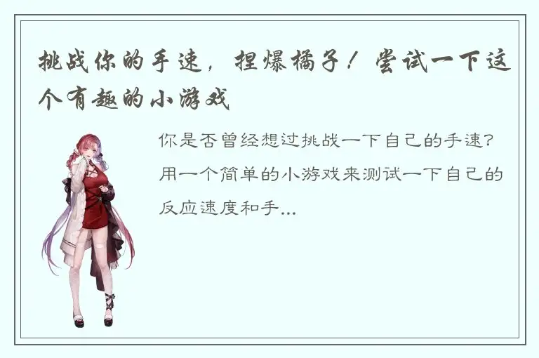 挑战你的手速，捏爆橘子！尝试一下这个有趣的小游戏