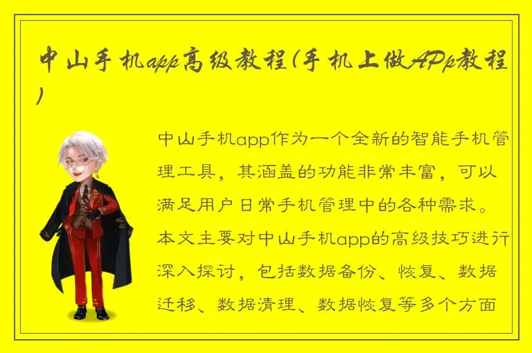 中山手机app高级教程(手机上做APp教程)