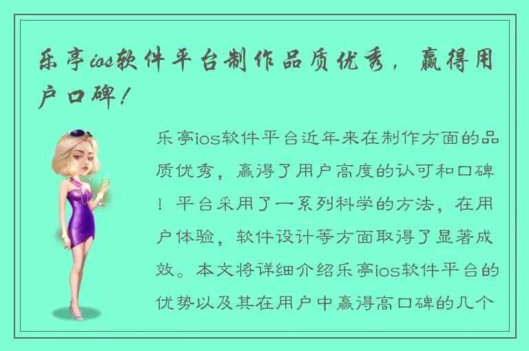 乐亭ios软件平台制作品质优秀，赢得用户口碑！
