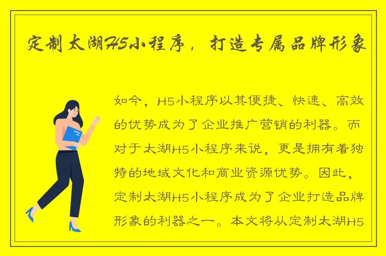 定制太湖H5小程序，打造专属品牌形象