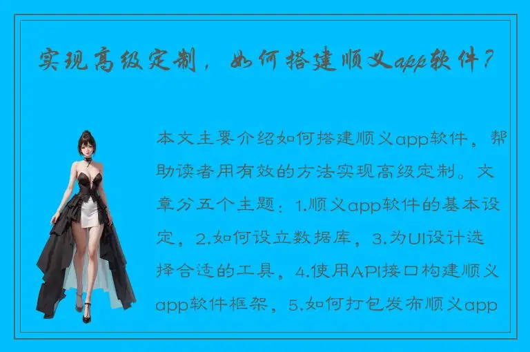 实现高级定制，如何搭建顺义app软件？