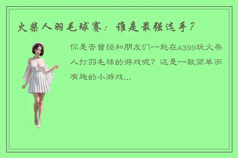 火柴人羽毛球赛：谁是最强选手？