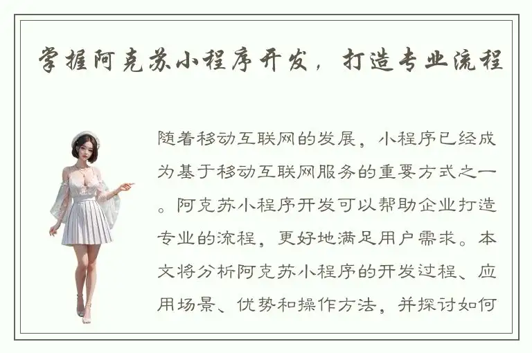 掌握阿克苏小程序开发，打造专业流程