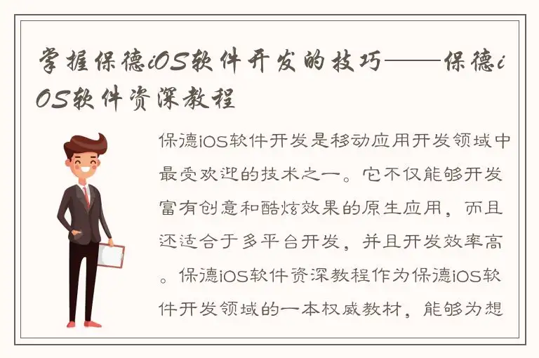 掌握保德iOS软件开发的技巧——保德iOS软件资深教程