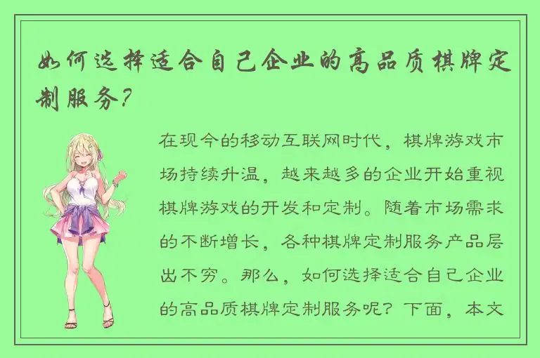 如何选择适合自己企业的高品质棋牌定制服务？