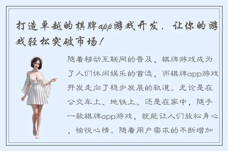 打造卓越的棋牌app游戏开发，让你的游戏轻松突破市场！