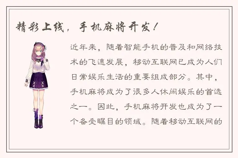 精彩上线，手机麻将开发！