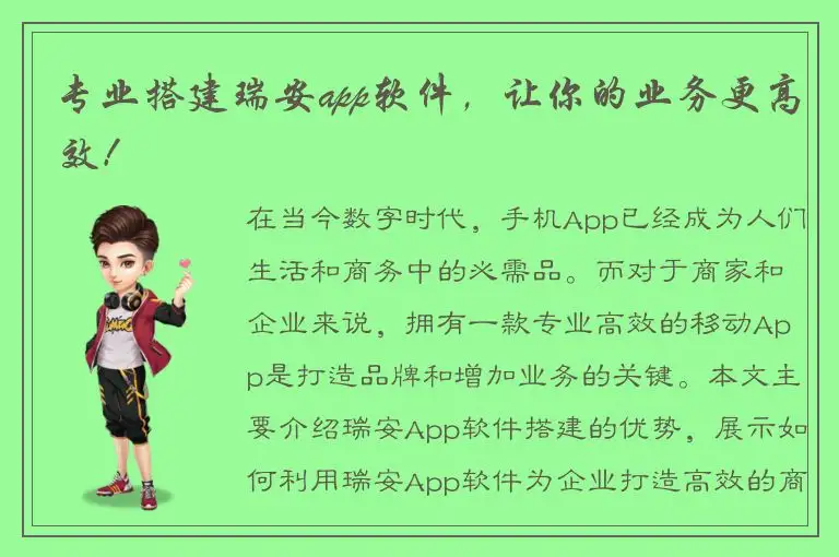 专业搭建瑞安app软件，让你的业务更高效！