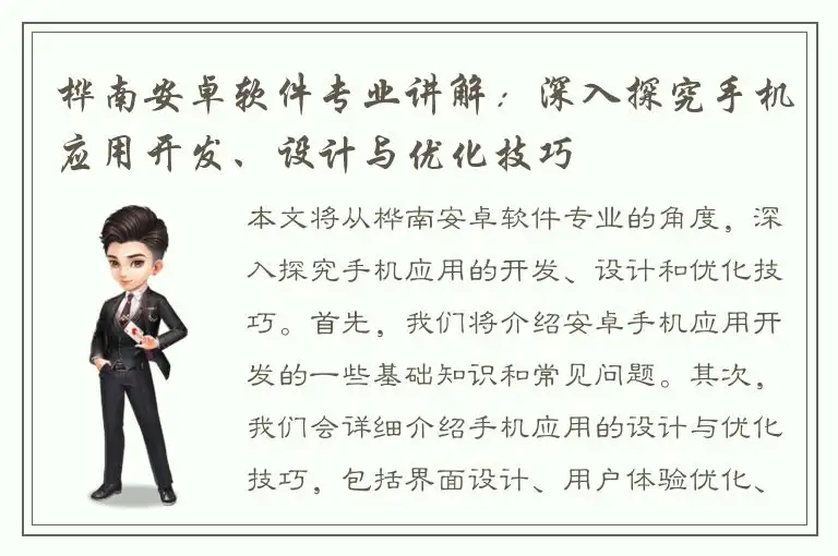 桦南安卓软件专业讲解：深入探究手机应用开发、设计与优化技巧