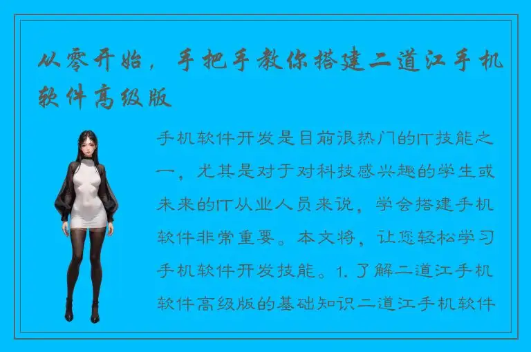 从零开始，手把手教你搭建二道江手机软件高级版