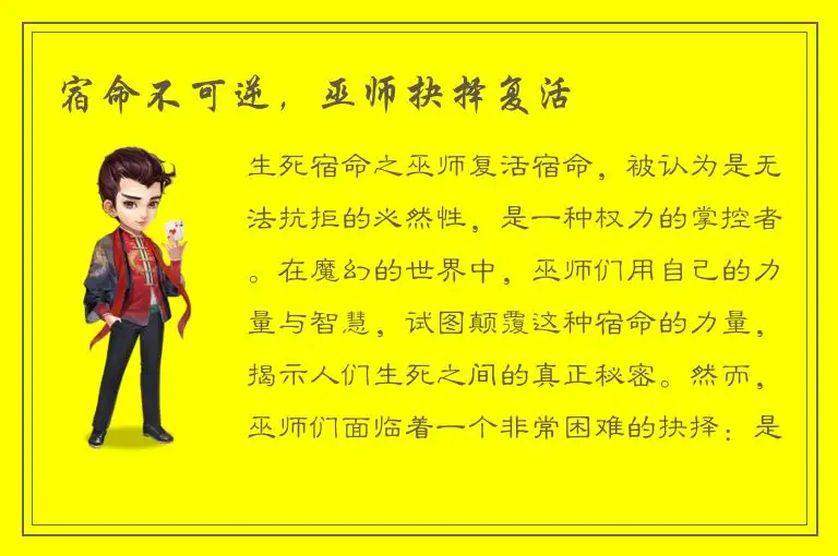 宿命不可逆，巫师抉择复活