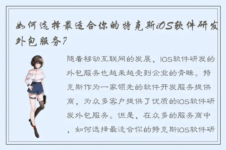如何选择最适合你的特克斯iOS软件研发外包服务？