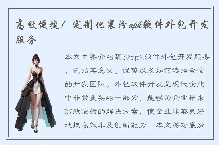 高效便捷！定制化襄汾apk软件外包开发服务