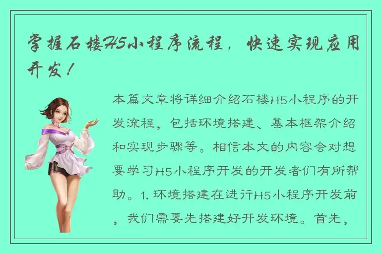 掌握石楼H5小程序流程，快速实现应用开发！