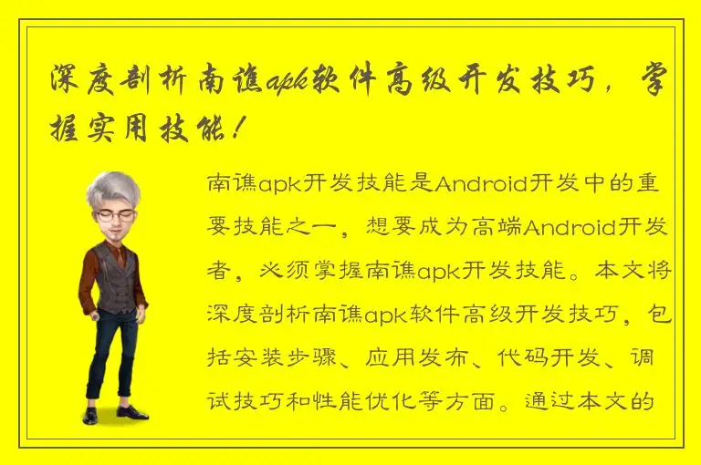 深度剖析南谯apk软件高级开发技巧，掌握实用技能！