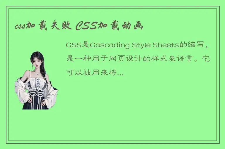 css加载失败 CSS加载动画