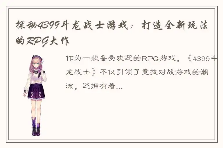 探秘4399斗龙战士游戏：打造全新玩法的RPG大作