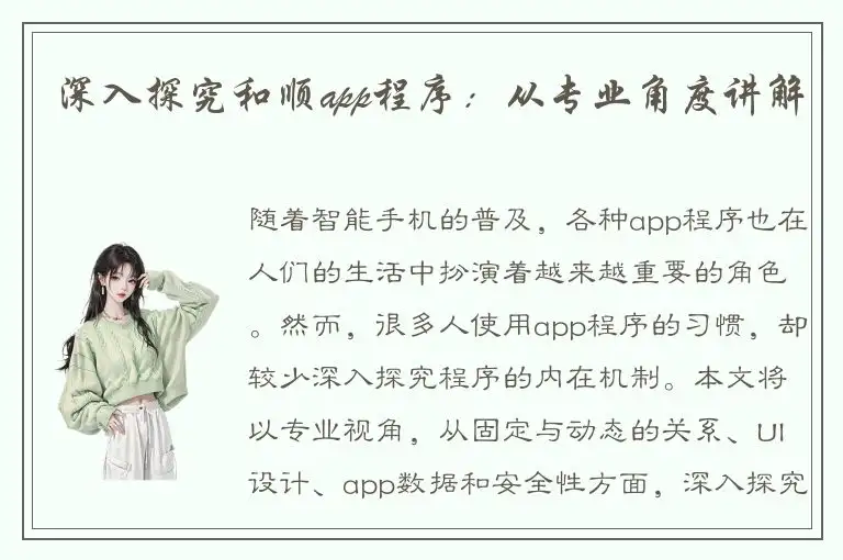 深入探究和顺app程序：从专业角度讲解
