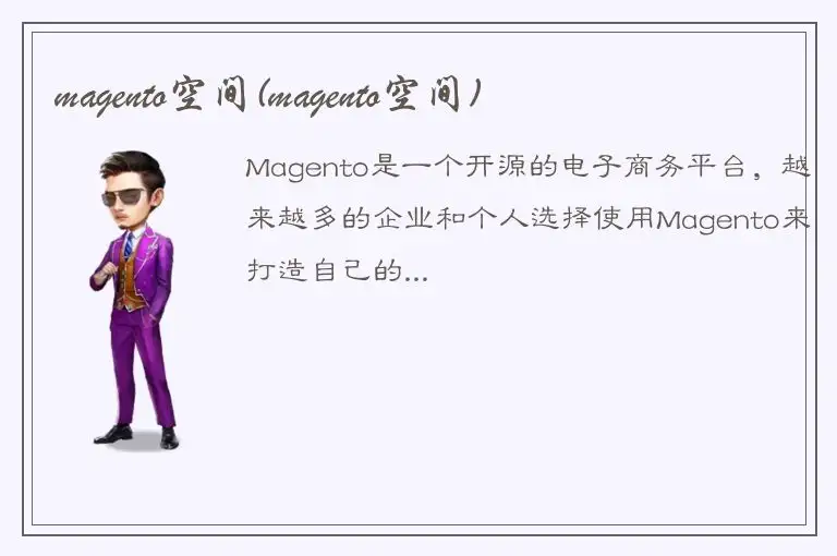 magento空间(magento空间)