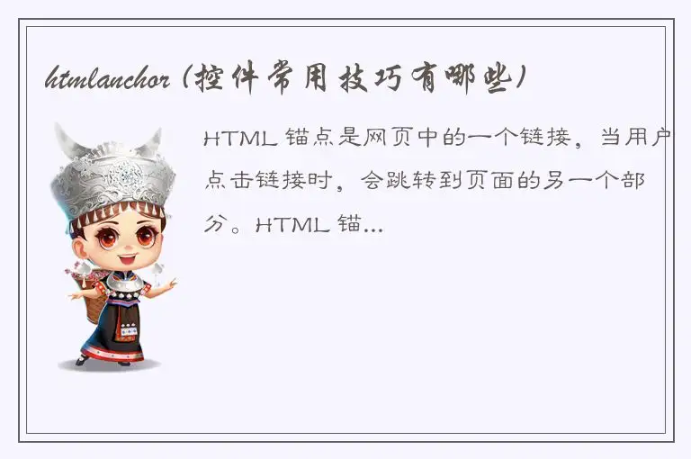 htmlanchor (控件常用技巧有哪些)