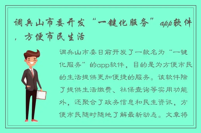 调兵山市委开发“一键化服务”app软件，方便市民生活