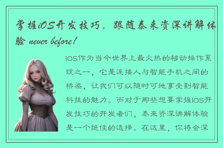 掌握iOS开发技巧，跟随泰来资深讲解体验 never before！