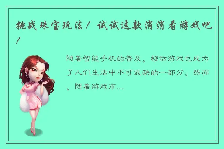 挑战珠宝玩法！试试这款消消看游戏吧！