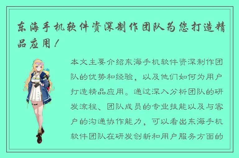 东海手机软件资深制作团队为您打造精品应用！