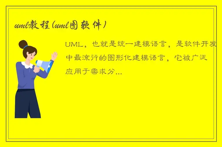 uml教程(uml图软件)