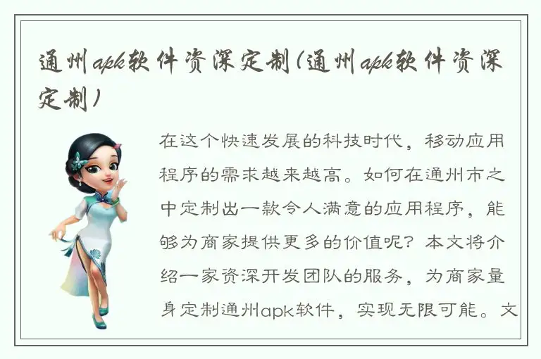 通州apk软件资深定制(通州apk软件资深定制)