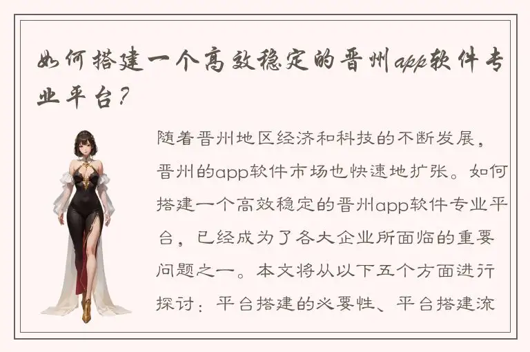 如何搭建一个高效稳定的晋州app软件专业平台？