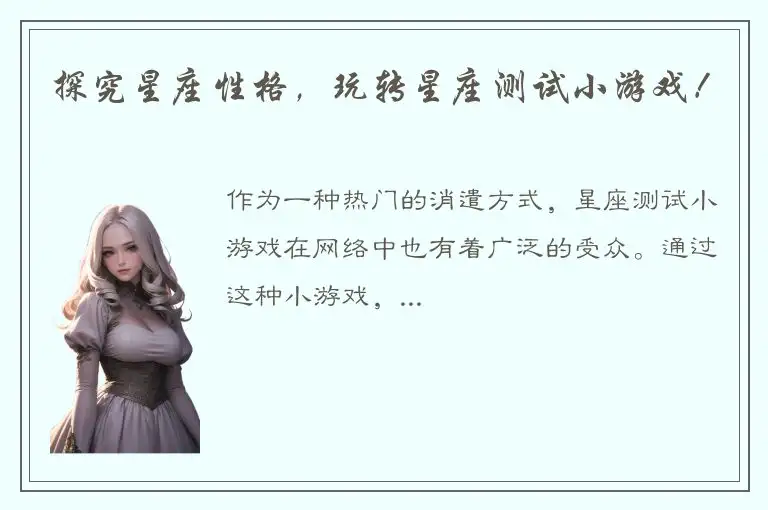 探究星座性格，玩转星座测试小游戏！