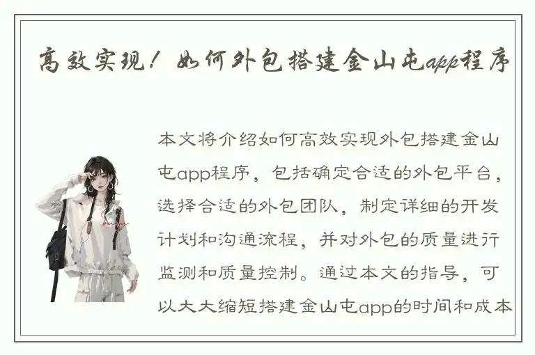 高效实现！如何外包搭建金山屯app程序