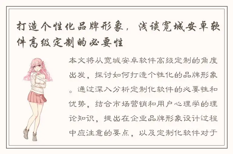 打造个性化品牌形象，浅谈宽城安卓软件高级定制的必要性