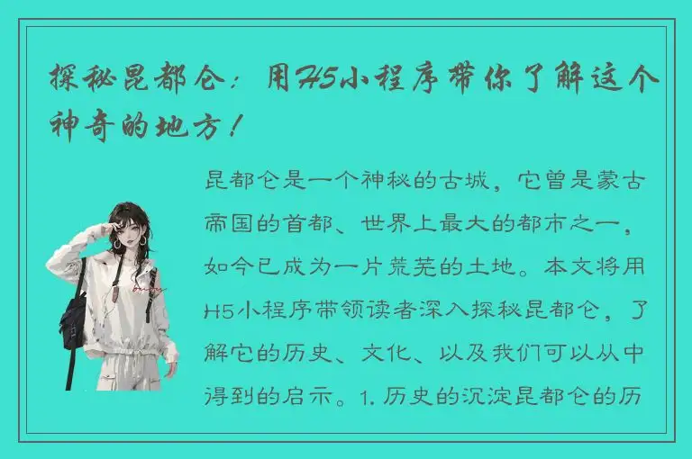 探秘昆都仑：用H5小程序带你了解这个神奇的地方！