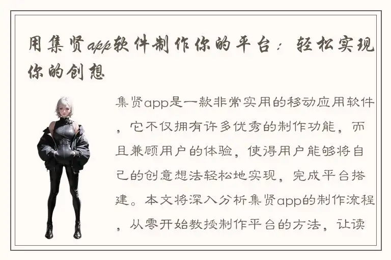 用集贤app软件制作你的平台：轻松实现你的创想