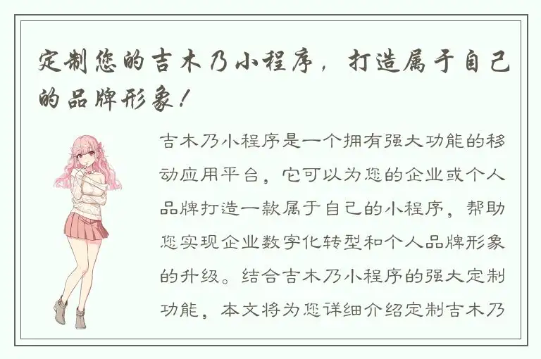 定制您的吉木乃小程序，打造属于自己的品牌形象！