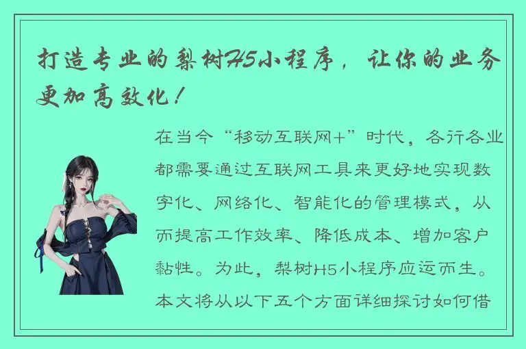 打造专业的梨树H5小程序，让你的业务更加高效化！