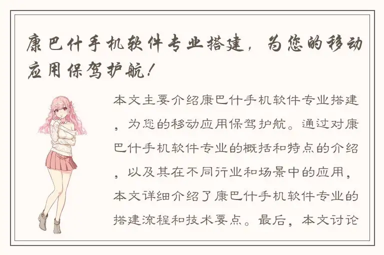 康巴什手机软件专业搭建，为您的移动应用保驾护航！