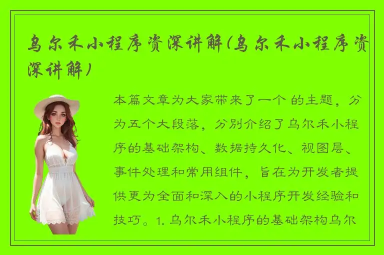 乌尔禾小程序资深讲解(乌尔禾小程序资深讲解)